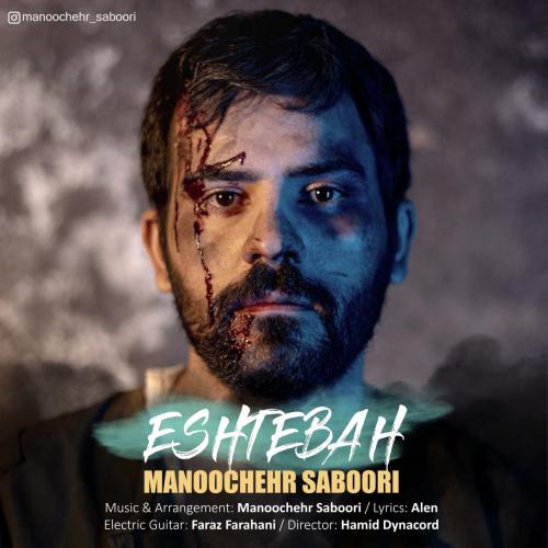 دانلود آهنگ اشتباه